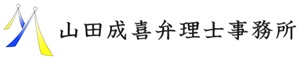 山田成喜弁理士事務所